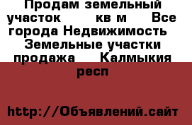 Продам земельный участок 13154 кв.м.  - Все города Недвижимость » Земельные участки продажа   . Калмыкия респ.